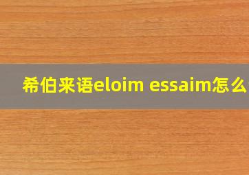 希伯来语eloim essaim怎么读